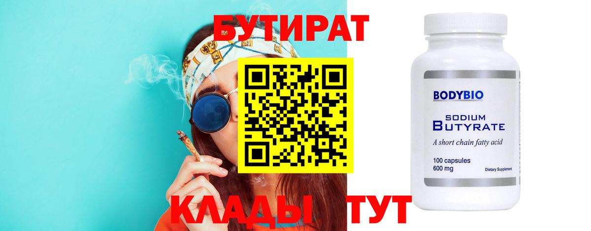 БУТИРАТ BDO Новозыбков