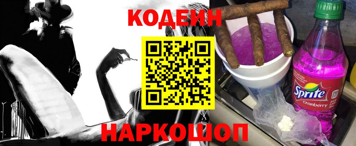 Codein Purple Drank Новозыбков